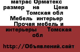 матрас Орматекс , размер 90 на 200 › Цена ­ 1 000 - Томская обл. Мебель, интерьер » Прочая мебель и интерьеры   . Томская обл.